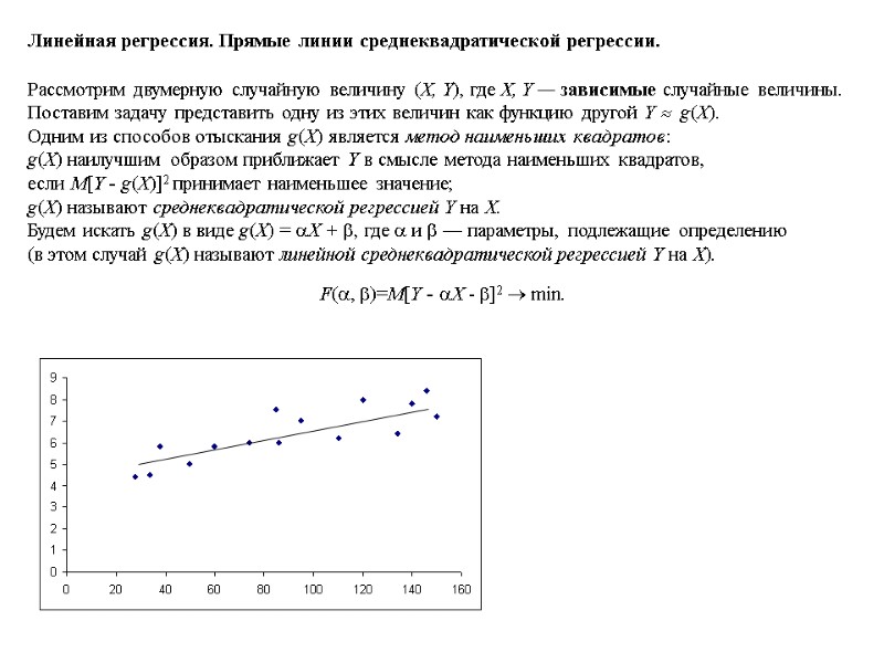 Линейная регрессия. Прямые линии среднеквадратической регрессии. Рассмотрим двумерную случайную величину (X, Y), где X,